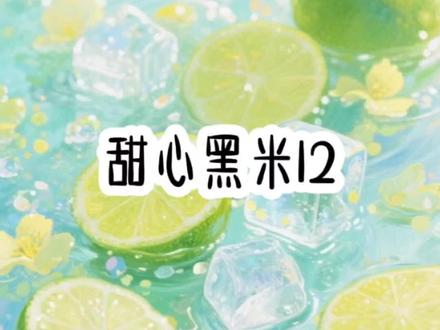 《甜心黑米》第12集#悬疑#小故事