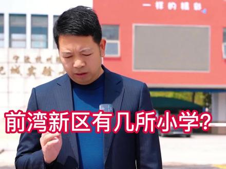 前湾新区有几所小学? #杭州湾新区小学#前湾新区小学 #杭州湾新区学校 #杭州湾新区楼盘 #老何楼市观