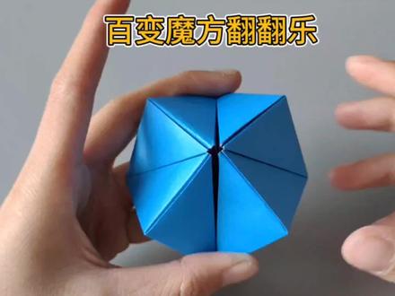用折纸折一个百变魔方翻翻乐,同学们羡慕不已#折纸玩具 #折纸教程 #亲子手工折纸 #创意手工