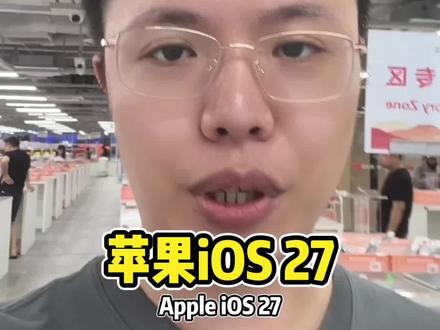 不容错过的苹果系统大更新 #华强北#苹果手机#ai