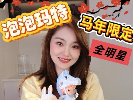 #点金奔腾 #泡泡马特 #盲盒开箱 #新年礼物 #拆盲盒的快乐 泡泡玛特点金奔腾系列王炸款我有了!