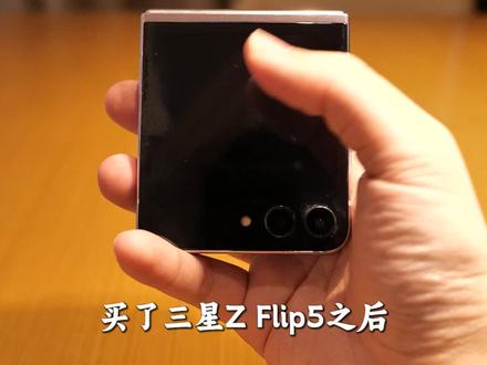 三星Z Flip5外屏必做设置!#热门 #三星折叠手机 #三星zflip5 #跟三星一起折来折趣 #盖乐世创造营