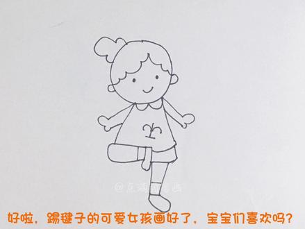 教你画踢毽子的小女孩#简笔画 #儿童画 #画画 #手绘#艺术 @DOU+小助手 @抖音小助手