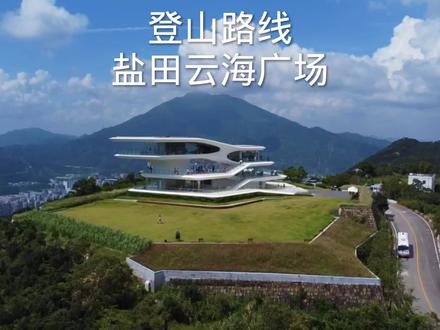 盐田云海广场登山路线:导航盐田站,然后出D站导航盐田北综合停车场顺着围墙后面大马路走800米进入登山口,徒步1小时到达云海广场#云海广场攻略 #盐田云海广场 #云海广场观景台