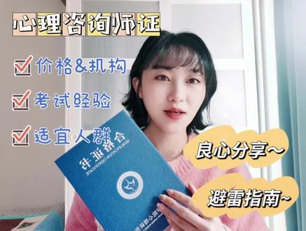 心理咨询师考试经验,你想了解的都在这里啦 #心理咨询师 #线上小课堂 #教育培训 #学习
