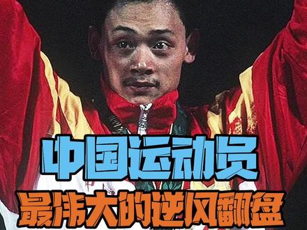 奥运历史上最伟大逆风翻盘之一,他的坚持,你也可以。#感人 #致敬