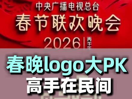 看了眼马年春晚logo设计图,我总算明白为什么大厂老爱用外包了#马年春晚logo #热点新闻事件 #春晚