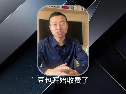 豆包为什么收费?豆包收费背后的深层逻辑 #豆包收费 #豆包付费 #豆包付费订阅 豆包即将推出付费订阅迅速冲上热搜,面对各方声音,豆包也回应了关于“豆包推出付费订阅”的详细解读,那豆包的收费对我们个人,以及行业都有哪些影响,这期视频将帮你讲清楚。