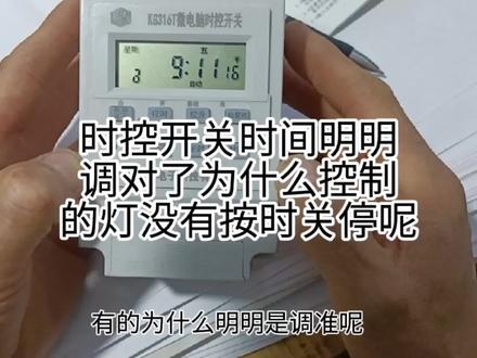 KG316T时控开关,怎调时间,定时调对了就是不按时开灯熄灯,电工