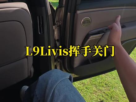 给个动作就能关门!挥手一次挥手两次,而且成功率非常高#理想汽车#理想L9Livis#理想电动门