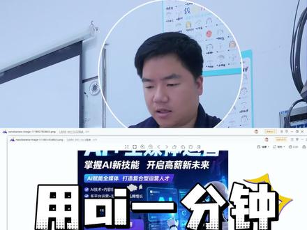 1分钟教会你用Ai做宣传海报,效率直接拉满#ai海报#ai设计