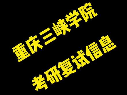 重庆三峡学院考研复试信息