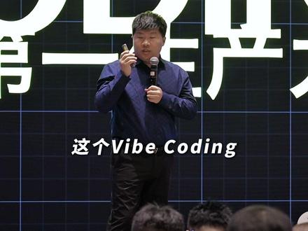 Vibe Coding:AI 时代第一生产力 #AI #vibecoding #编程 #龙虾 #生产力
