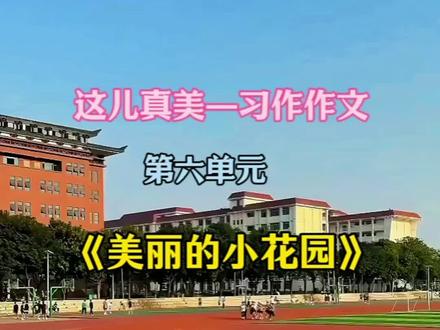 三上 第六单元习作作文《这儿真美》之学校的小花园范文朗读#作文素材 #同步作文 #优秀范文 #三年级语文上册 #写景作文素材