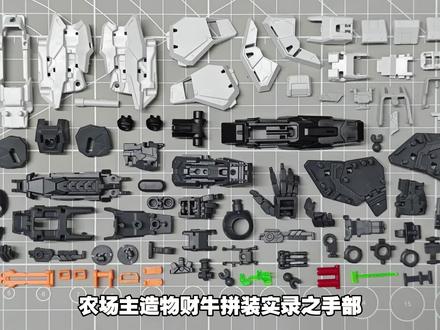 「农场主造物」财牛-财喵喵GK样式牛高达 拼装实录之手部#高达 #模型 #拼装模型 #制作过程