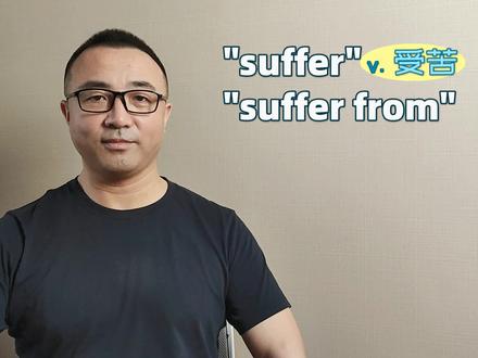 suffer还是suffer from?英语用词逻辑蛮严谨 #英语小达人