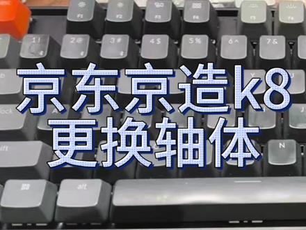京东京造k8维修轴体无反应更换轴体#更换轴体#机械键盘