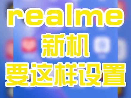 拿到新手机怎么设置呢!别急我来教你呀~#realme #手机使用技巧 #数码科技 #3c好物推荐