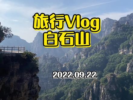 究竟是什么样的景区,让人去了火冒三丈…#旅行vlog #抖音搜索流量来了 #测评 #奇美金秋白石山 #旅行大玩家 @白石山风景区