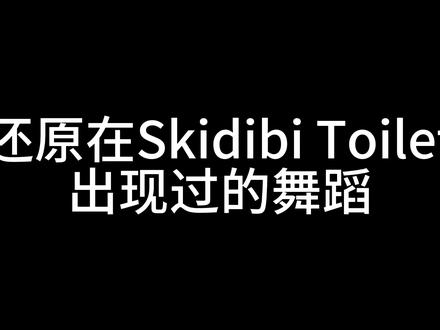 还原在Skidibi Toilet系列出现过的舞蹈#Skidibi #音响人跳舞 #监控人跳舞 #gman #gmod