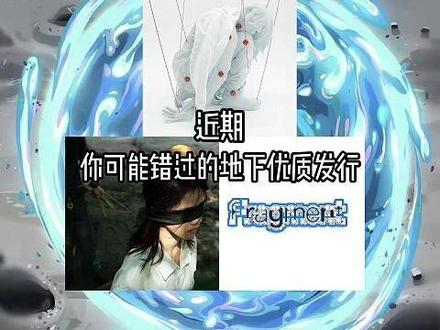 5.16/近期你可能错过的地下优质发行 #Controll1001 #udg #专辑推荐