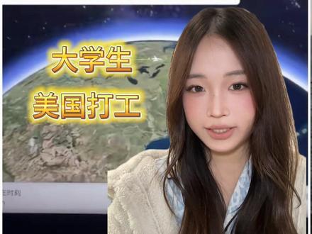 大学生美国打工度假保姆级攻略来啦
#swt #赴美带薪实习 #美国 #低成本出国 #信息差