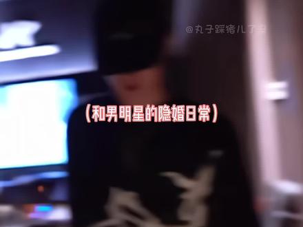 重生之给大明星当隐婚妻子 #刘耀文 #做梦素材