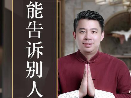 自己生辰能告诉别人吗#传统文化#国学智慧 #民俗文化 #人生智慧 #福量