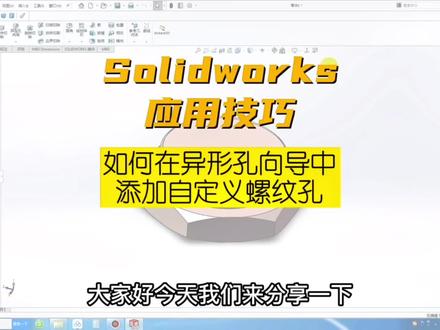 solidworks应用技巧-如何在异形孔向导中添加自定义的螺纹规格#solidworks教学 #机械设计
