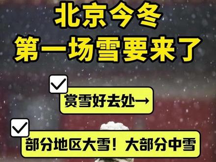 暴雪!北京局地暴雪!部分地区大雪!大部分中雪…… #北京 #热点 #下雪 #北京下雪 #北京天气