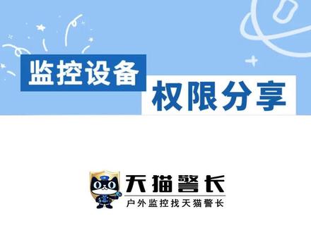 睿博士监控设备权限分享#专业户外监控