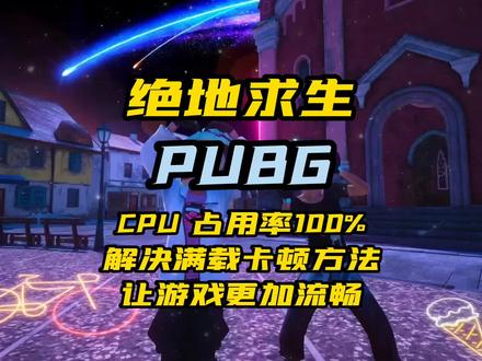 CPU满载问题解决步骤解析轻松解决卡顿掉帧问题~#绝地求生 #pubg #吃鸡