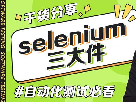 selenium的组成#selenium #自动化测试 #web自动化测试 #python自动化测试 #软件测试 #软件测试入门 #软件测试培训