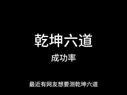 #股票 #乾坤六道 #六脉神剑 #交易 最近很流行的乾坤六道