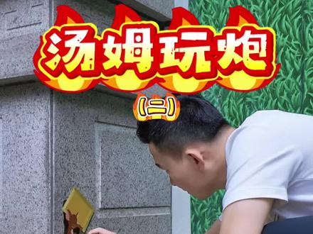 汤姆玩炮(二)#绘画过程分享 #涂鸦 #猫和老鼠 #治愈