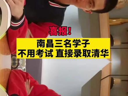 南昌这三名学生也太牛了!不用考试 直接录取清华