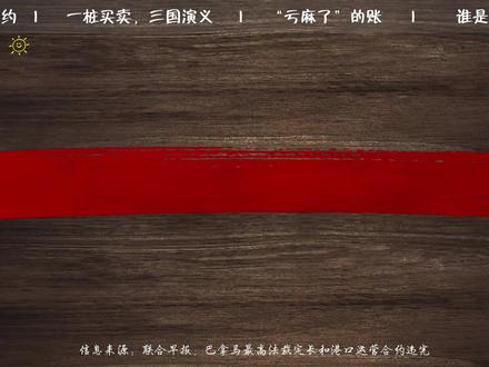 李嘉诚亏麻了!港口被收了 钱也没捞着!30年布局一夜成空 #李嘉诚 #港口 #零距离看懂财经 #掘金计划2026