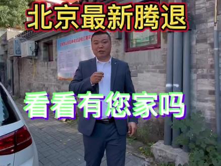 北京东城腾退,有您家吗