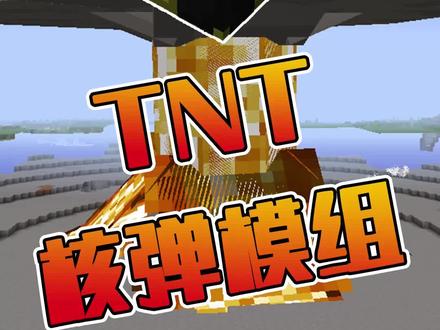 点燃核弹TNT,巨大的蘑菇云瞬间升起!#我的世界 #晓浩