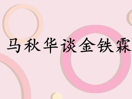 马秋华:金铁霖常夸女学生穿军装好看,却从不夸我!马秋华谈丈夫