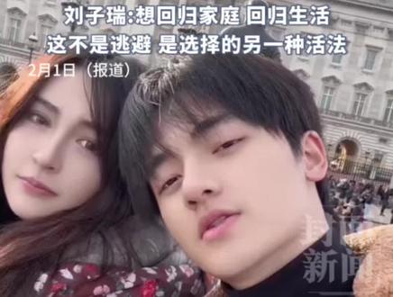 李心艾老公刘子瑞官宣退圈:想回归家庭 回归生活