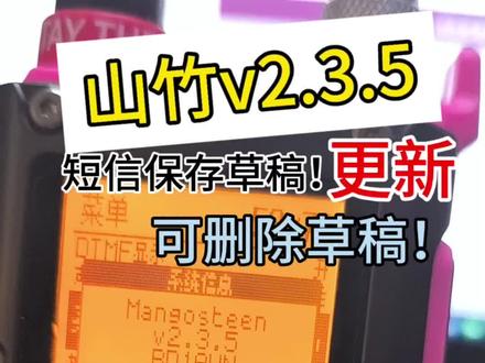 泉盛uvk1中文固件山竹,更新到2.3.5 #业余无线电 #小闫的评测报告 #泉盛uvk6 #泉盛uvk1 #刷机