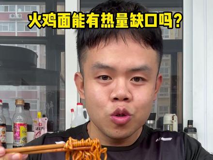 吃火鸡面也能制造出热量缺口?#减肥 #火鸡面