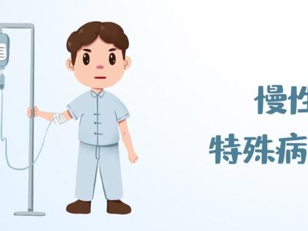快收藏!门诊慢性病、特殊病待遇线上申请指南来啦