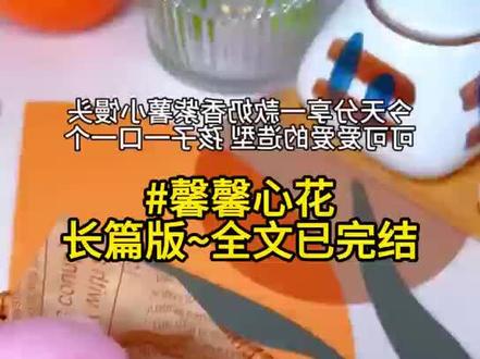 名《馨馨心花》书名《馨馨心花》书名《馨馨心花》~~纸乎~~免费看~~#以身为报后续已完结 #和顾时夜地下恋的第三年他忽然宣布了婚讯新娘不是我配享太庙 #许颜陈聿行梁聿行顾时夜周嘉述后续 #以身为报在哪看#以身为报大结局以身为报后续 以身为报后续 以身为报后续已完结 以身为报在哪看 以身为报大结局 以身为报番外 以身为报2明明是出生就含着金汤匙的贵不可攀的公子哥。却要装成贫寒的穷学生。甚至和我进行了这样荒唐的交易。好,就算是寻乐子,觉得好玩,刺激。那交易结束之后,就彻底一拍两散。为什么又突然出现在我的面前。突然涉入我和孩子的生活之中?到此时,我好似明白了为什么陈家会让人送满月礼。陈太太为什么又会在承勋百日时亲自登门探望。又为什么会那样的疼爱承勋......