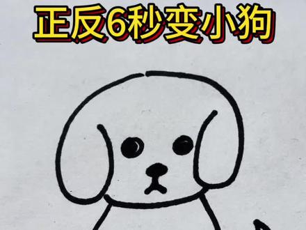 正反6秒变小狗|超适合新手的简笔画教程 #简笔画上热门 #简笔画 #画画教程 #小狗的简笔画 #育儿