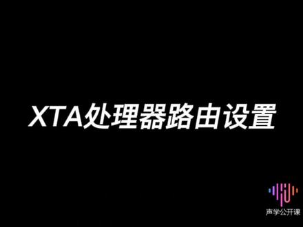 XTA处理器公频设置#百万调音师 #专业音响 #酒吧音响 #上热门 #