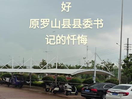 如果有后悔药,我……#信阳亮哥