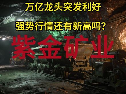 万亿龙头突发利好,强势行情还有新高吗?紫金矿业、有色 #紫金矿业 #股市 #股票知识 #理财有风险投资要谨慎