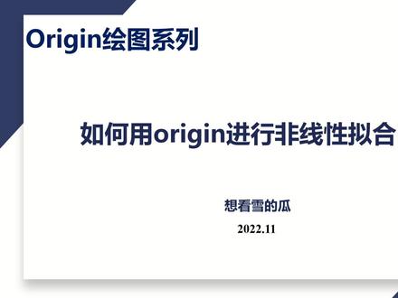 #origin绘图 Origin绘图教程|如何用Origin进行非线性拟合曲线Ⅰ